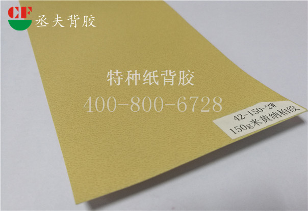 150g米黄纳柏纹纸背胶