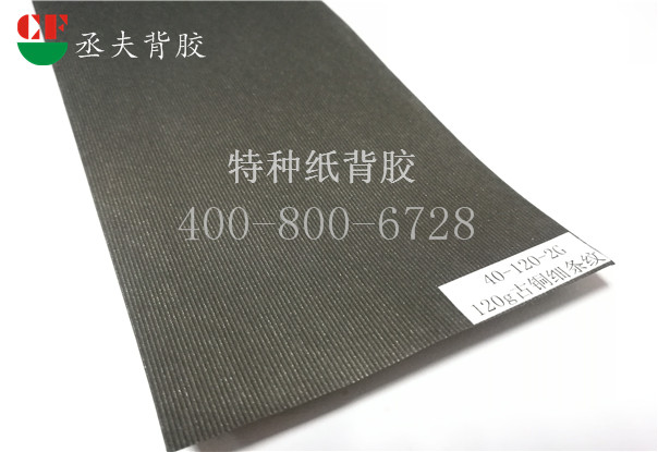 120g古铜细条纹纸背胶