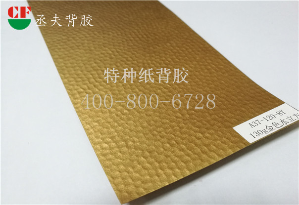 130g金色水立方特种纸背胶