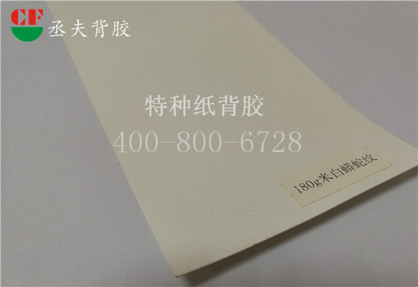 180g米白蟒蛇纹纸背胶