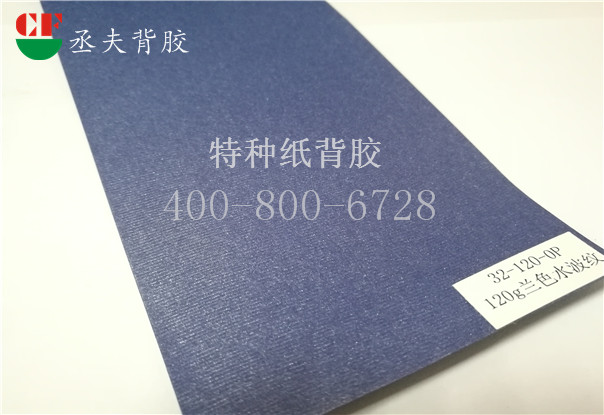 120g兰色水波纹纸背胶