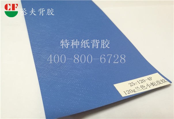 120g兰色小蛇皮纹纸背胶