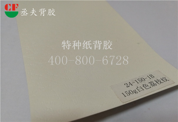 150g白色荔枝纹纸背胶