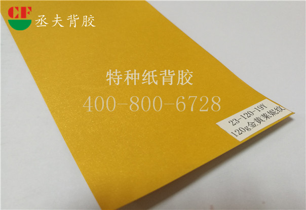 120g金黄莱妮纹纸背胶