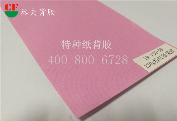 120g粉红丽芙纹纸背胶