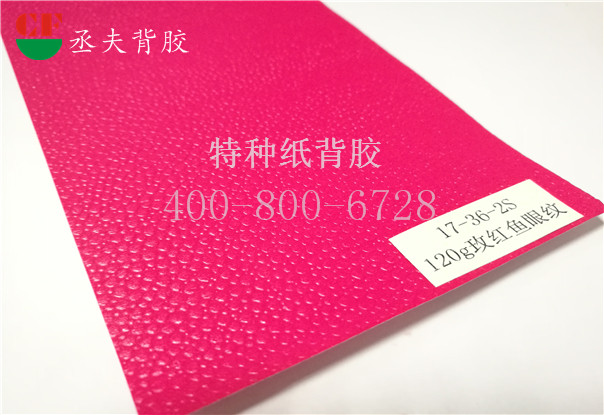 120g玫红鱼眼纹纸背胶