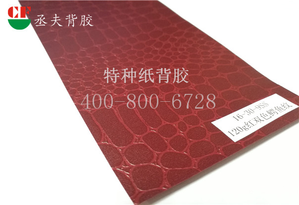 120g红双色鳄鱼纹纸背胶