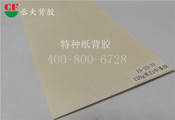 120g米白中条纹纸背胶