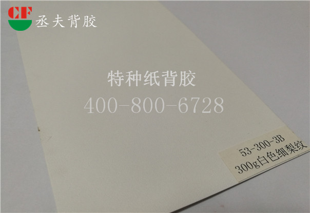 300g白色细梨纹纸背胶