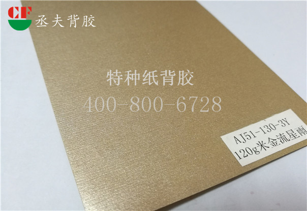 120g米金流星雨纸背胶