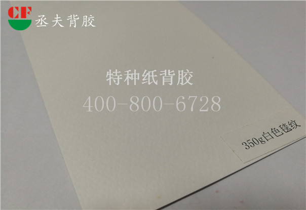 350g白色毯纹纸背胶