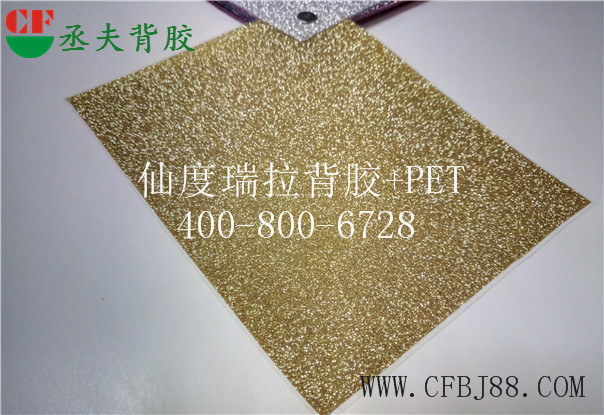 金色仙度瑞拉背胶