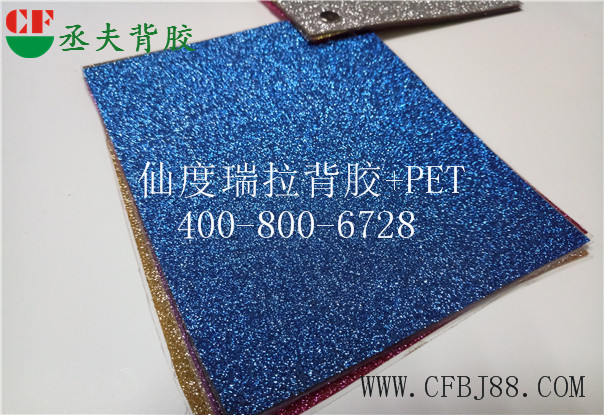 天兰色仙度瑞拉背胶