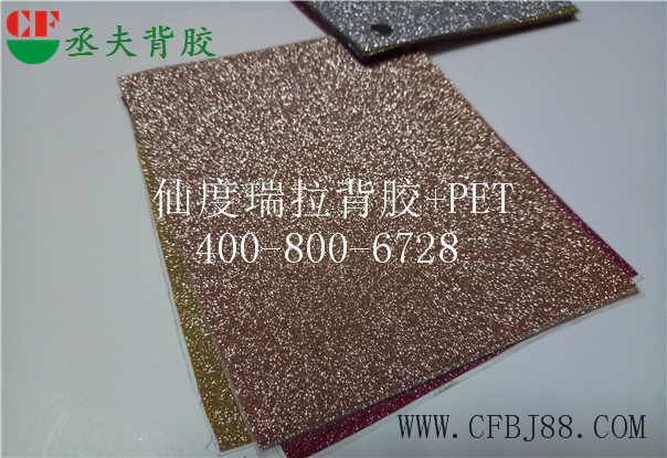 香槟色仙度瑞拉背胶