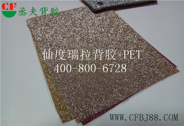 香槟金色仙度瑞拉背胶