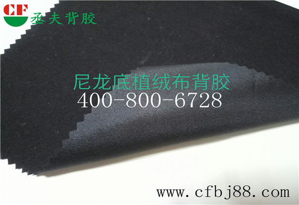 黑色尼龙底绒布背胶