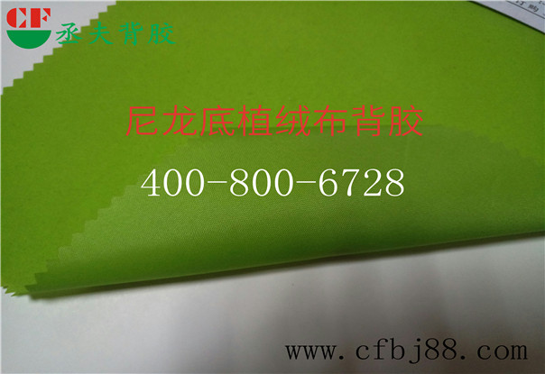 绿色尼龙底绒布背胶