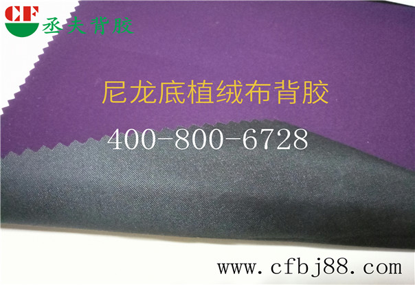 紫色尼龙底绒布背胶