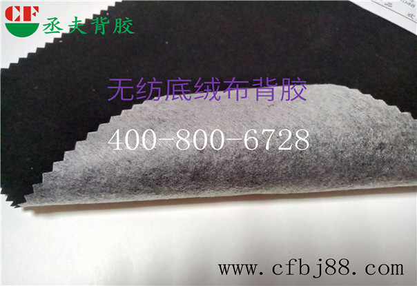黑色无纺底绒布背胶