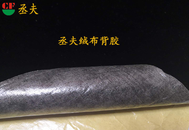丞夫环保黑色背胶绒布
