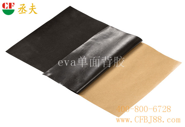 丞夫单面背胶eva黑色