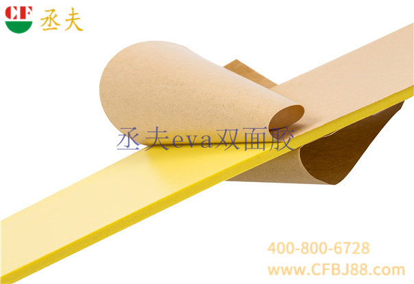 丞夫双面背胶eva黄色