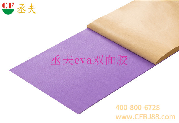丞夫双面背胶eva紫色