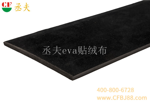 丞夫背胶eva贴绒布