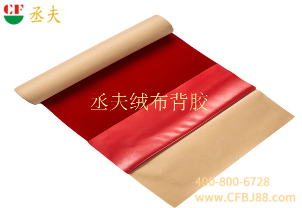 丞夫红色绒布背胶