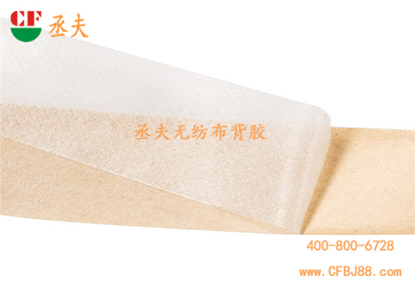 丞夫无纺布胶带