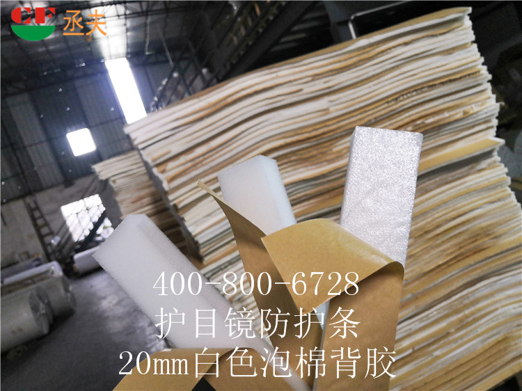 20mm白色泡棉背胶用途医用防目镜KN95口罩材料