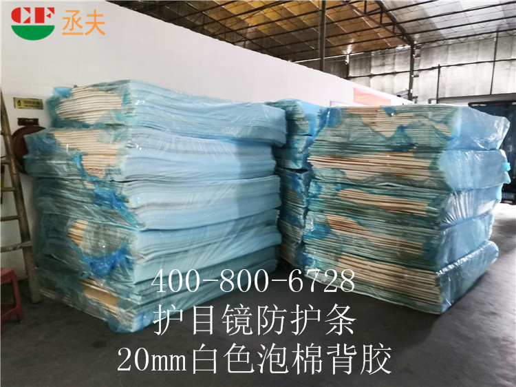 20mm白色泡棉背胶用途医用防目镜KN95口罩材料