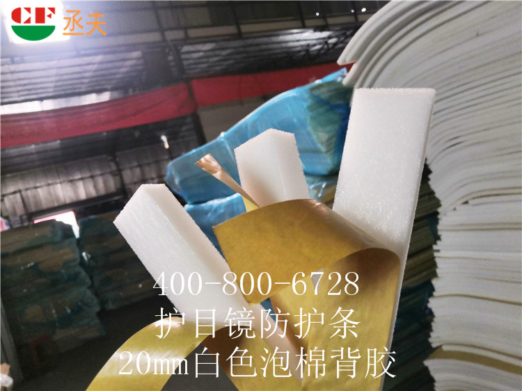 20mm白色泡棉背胶用途医用防目镜KN95口罩材料