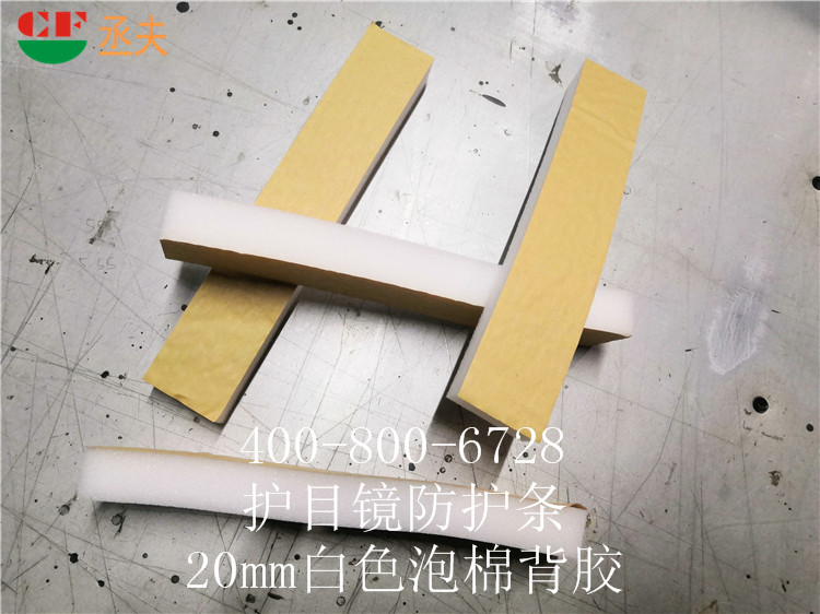 20mm白色泡棉背胶用途医用防目镜KN95口罩材料
