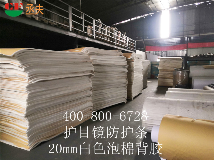 20mm白色泡棉背胶用途医用防目镜KN95口罩材料