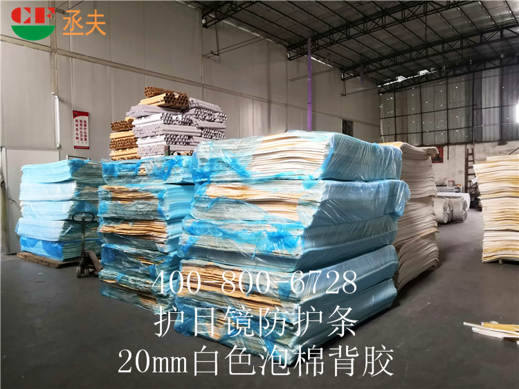 20mm白色泡棉背胶用途医用防目镜KN95口罩材料